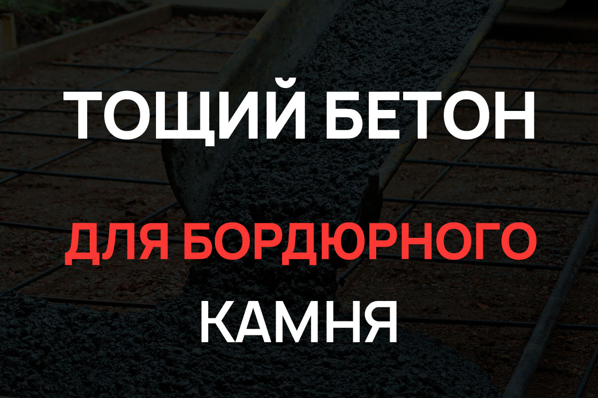 Тощий бетон для бордюрного камня в Пушкино