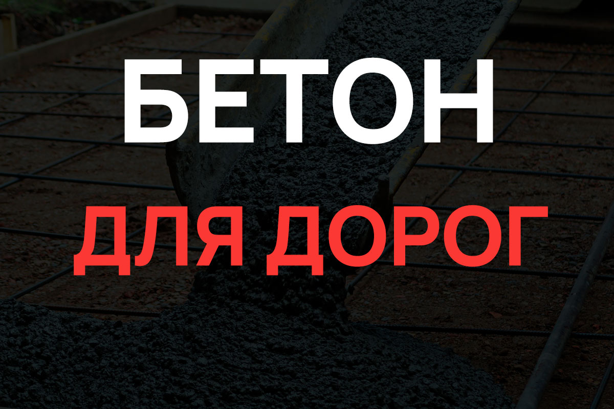 Бетон для дорог в Пушкино