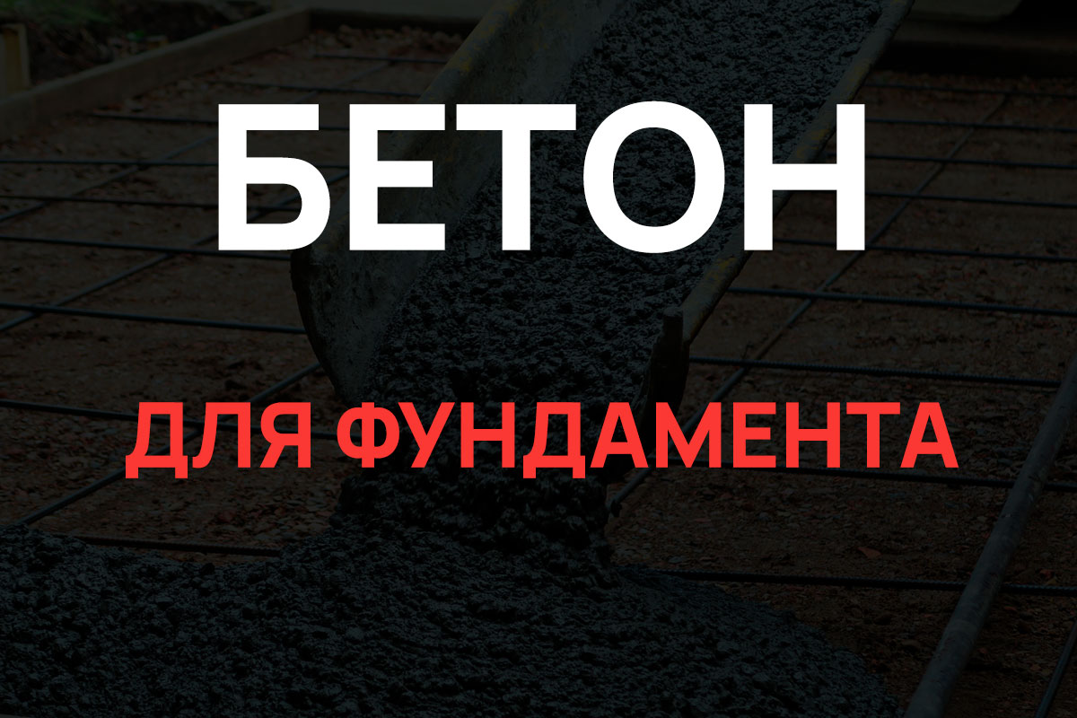 Бетон для фундамента в Пушкино