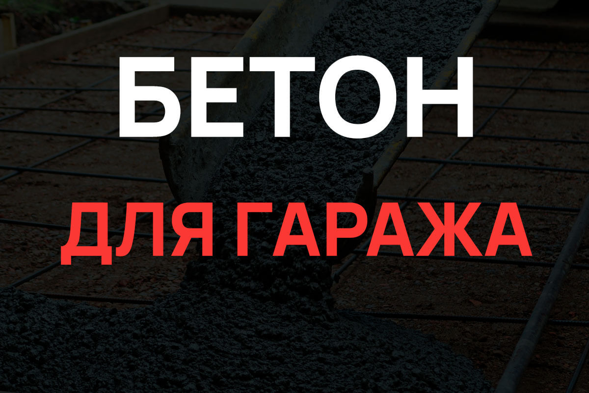 Бетон для гаража в Пушкино