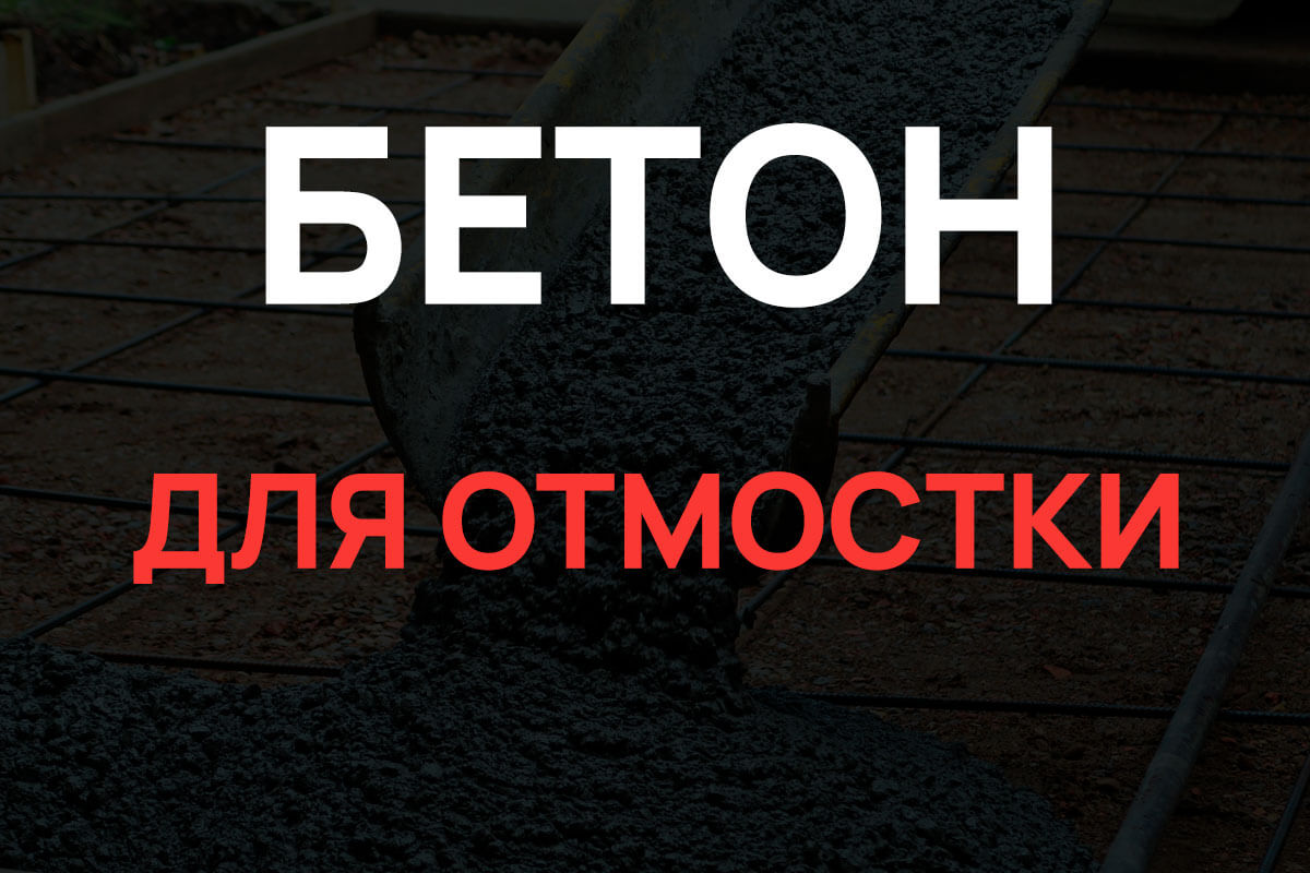 Бетон для отмостки в Пушкино