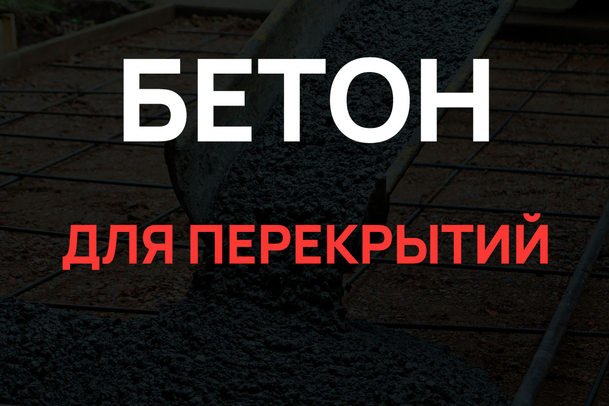 Бетон для перекрытий в Пушкино