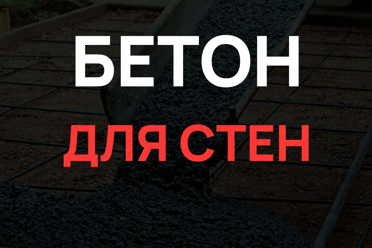 Бетон для стен в Пушкино