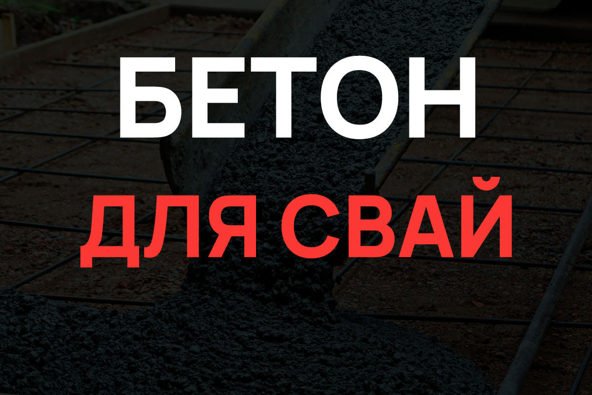 Бетон для свай в Пушкино