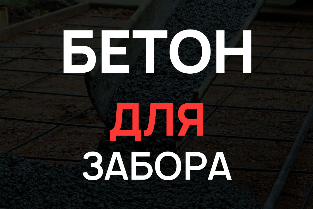 Бетон для строительства забора в Пушкино