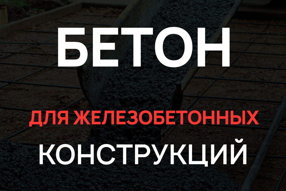 Бетон для железобетонных конструкций в Пушкино