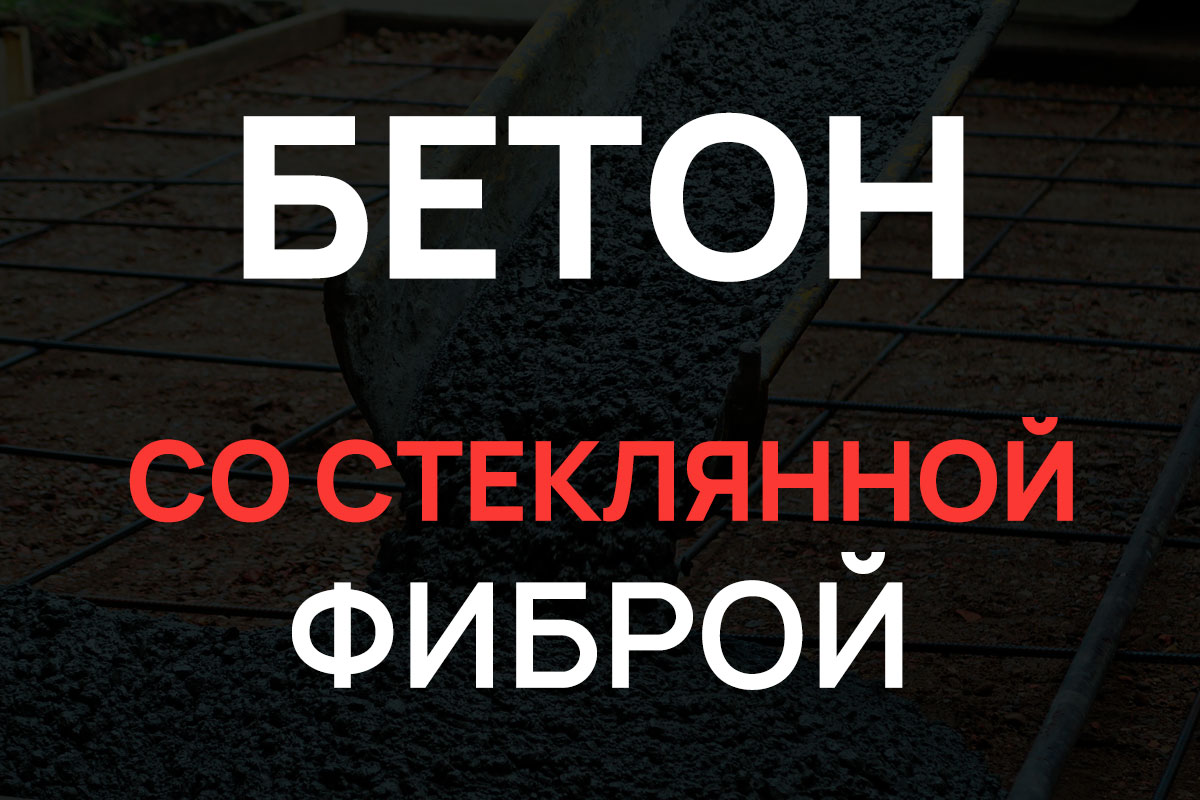 Бетон со стеклянной фиброй в Пушкино