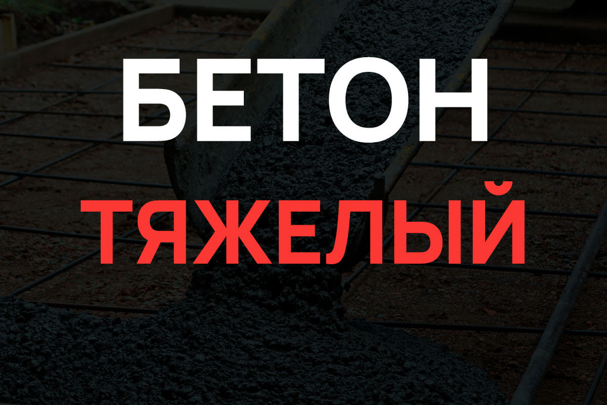 Тяжелый бетон в Пушкино