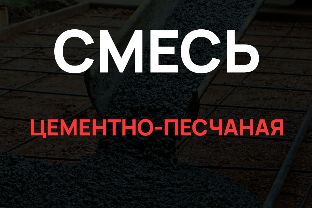 Цементно-песчаная смесь в Пушкино