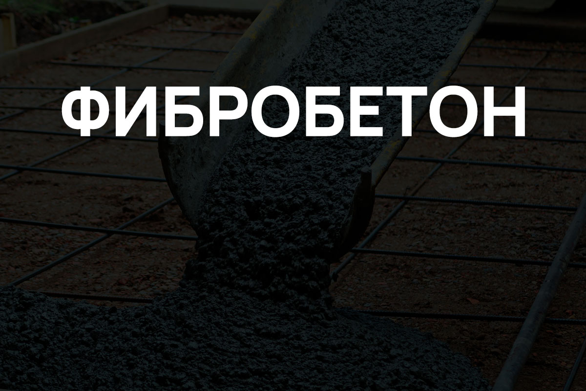 Фибробетон в Пушкино