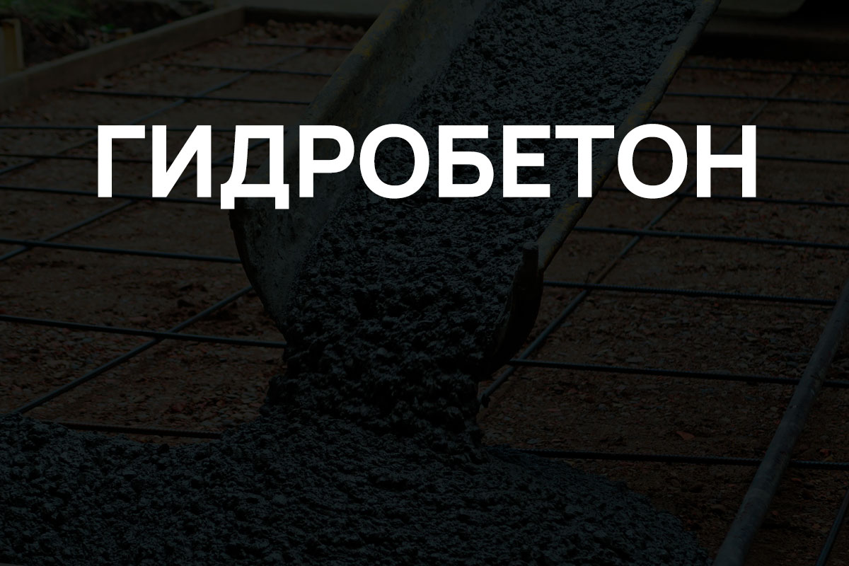Гидробетон в Пушкино