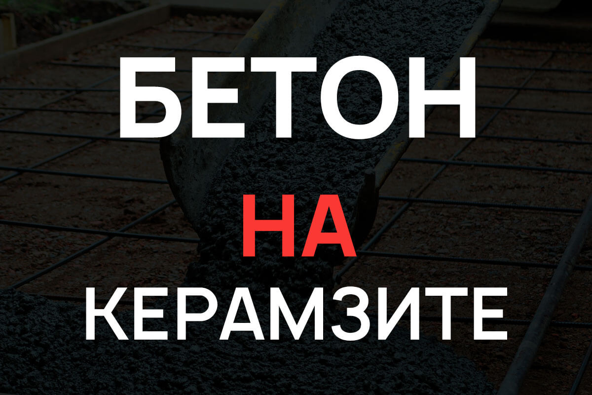 Керамзитобетон в Пушкино