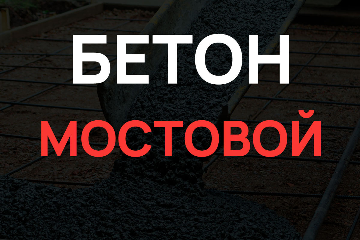 Мостовой бетон в Пушкино