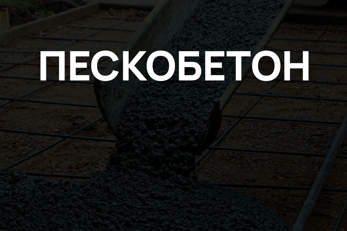 Пескобетон в Пушкино