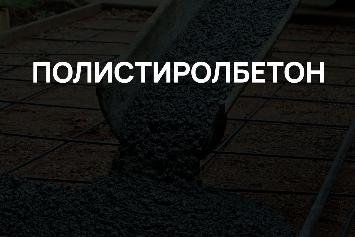Полистиролбетон в Пушкино
