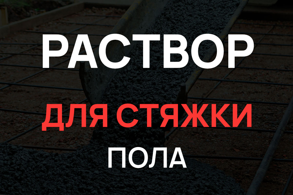 Раствор для стяжки пола в Пушкино
