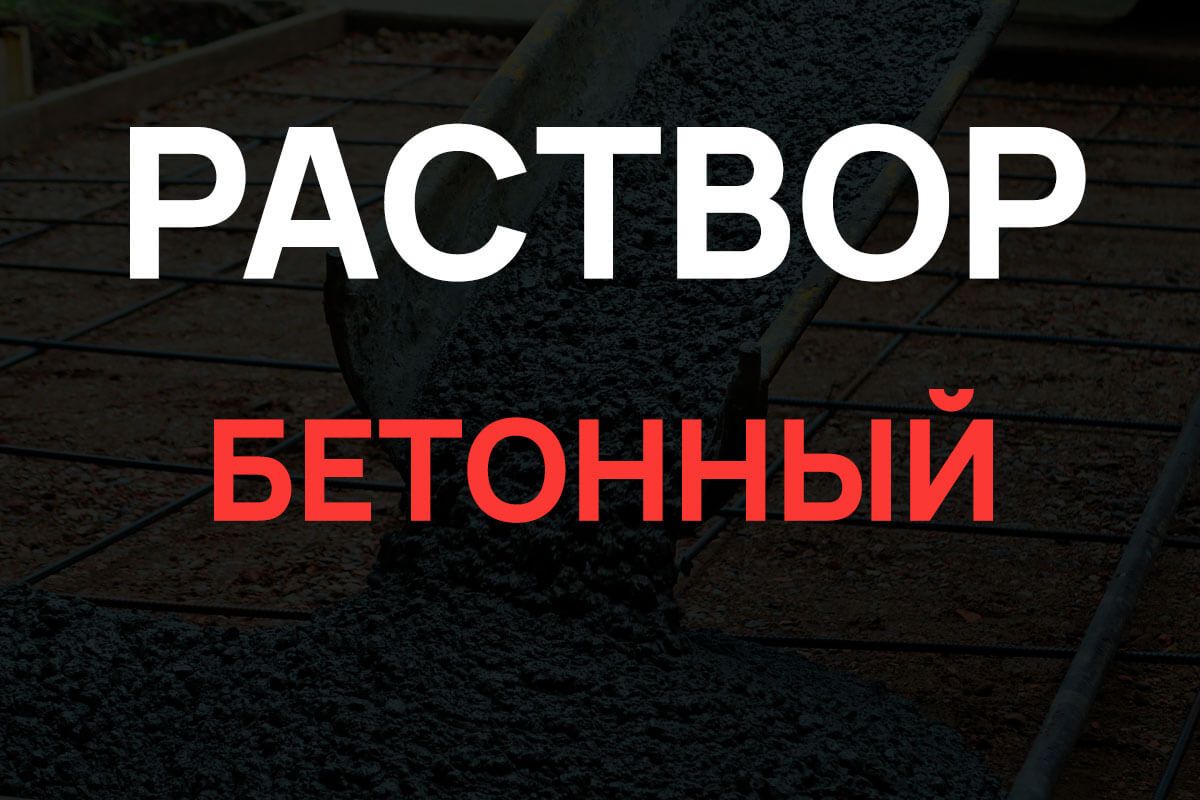 Раствор бетонный в Пушкино