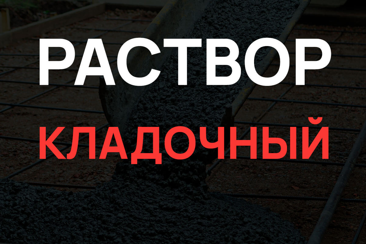 Кладочный раствор в Пушкино