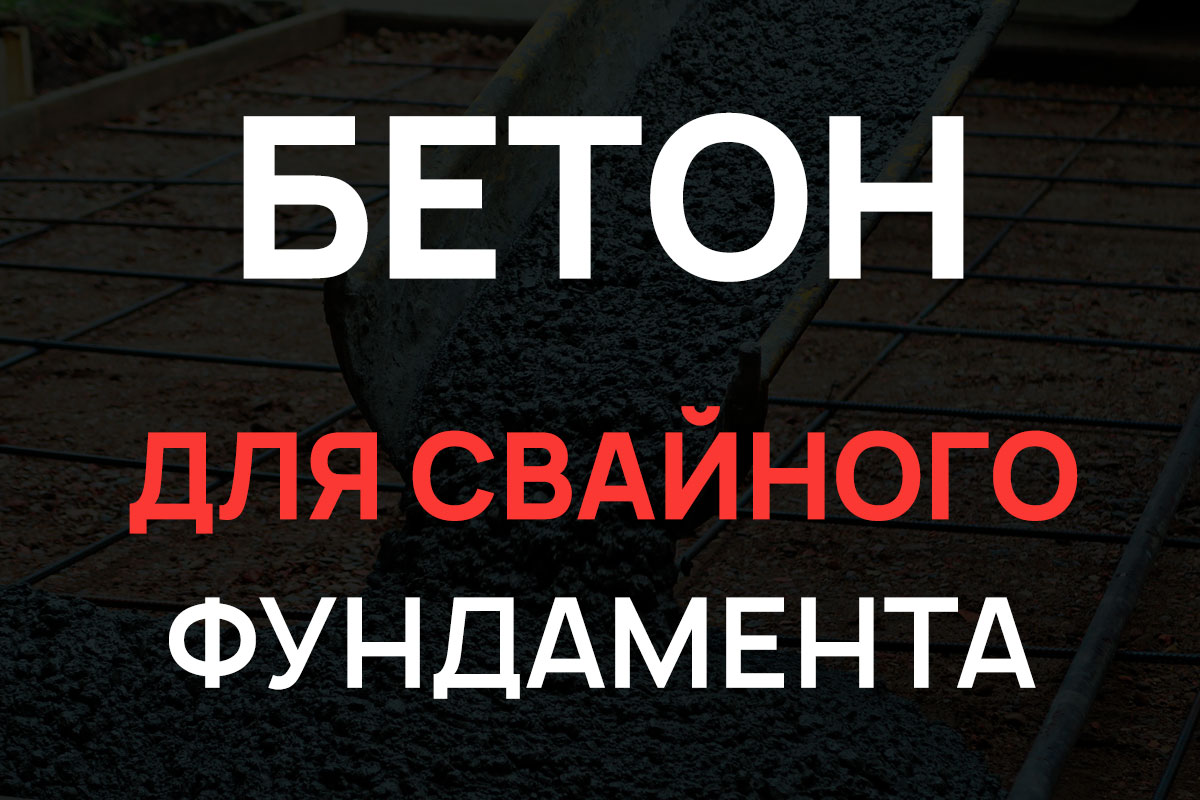 Бетон для свайного фундамента в Пушкино